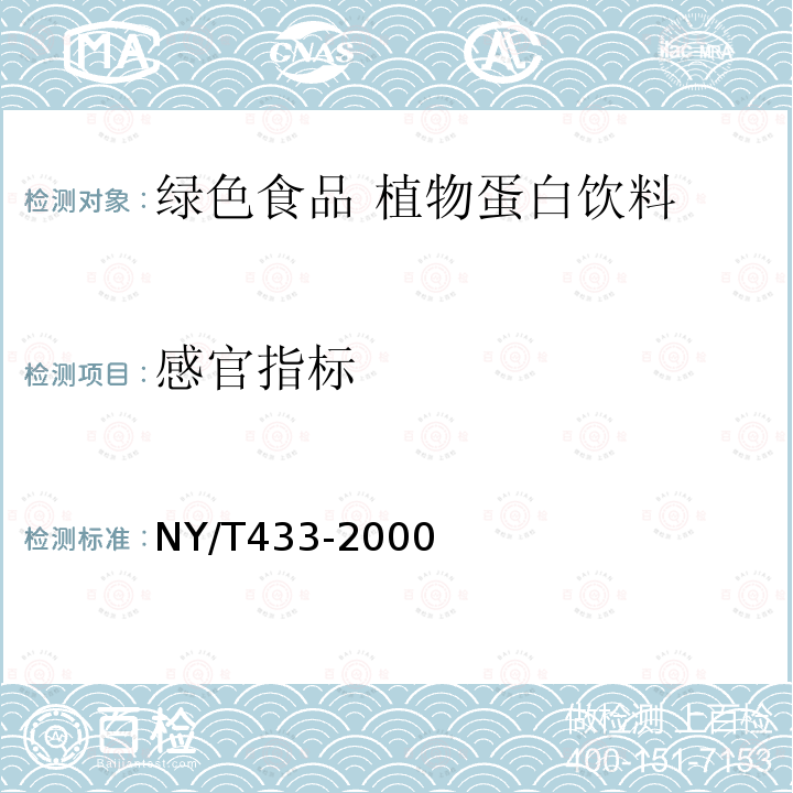 感官指标 感官指标 NY/T433-2000