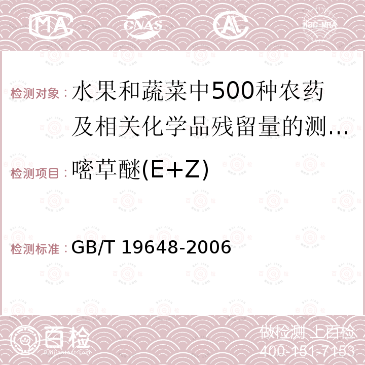嘧草醚(E+Z) 嘧草醚(E+Z) GB/T 19648-2006