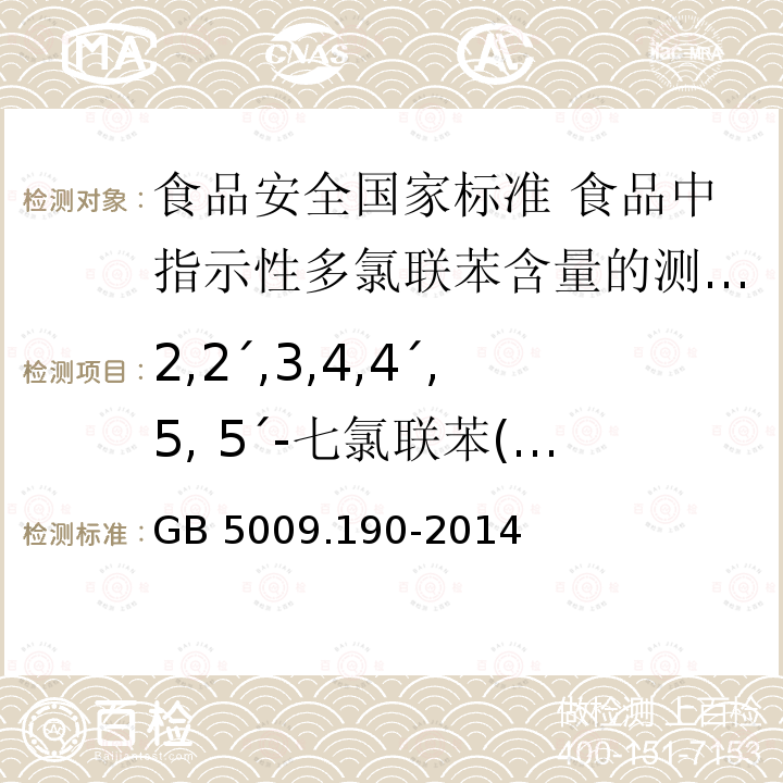 2,2ˊ,3,4,4ˊ,5, 5ˊ-七氯联苯(PCB180) GB 5009.190-2014 食品安全国家标准 食品中指示性多氯联苯含量的测定