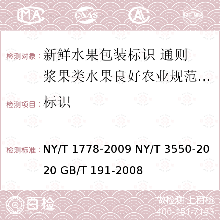 标识 标识 NY/T 1778-2009 NY/T 3550-2020 GB/T 191-2008
