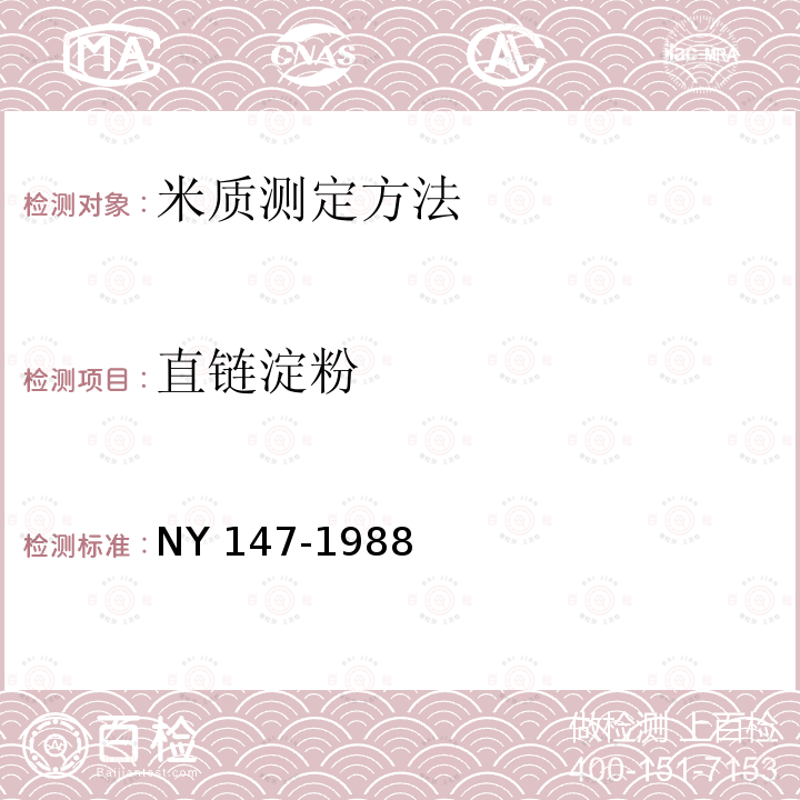 直链淀粉 NY 147-1988 米质测定方法