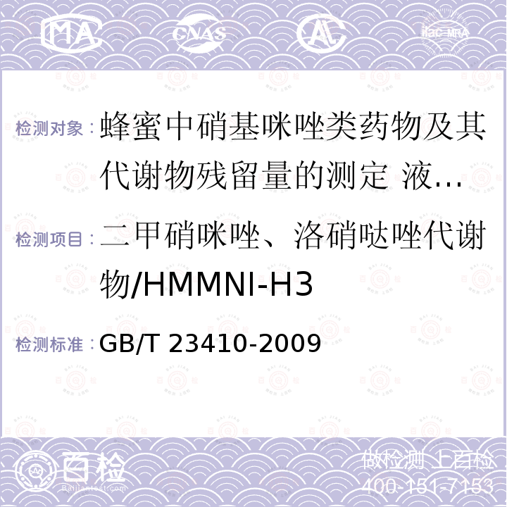 二甲硝咪唑、洛硝哒唑代谢物/HMMNI-H3 GB/T 23410-2009 蜂蜜中硝基咪唑类药物及其代谢物残留量的测定 液相色谱-质谱/质谱法