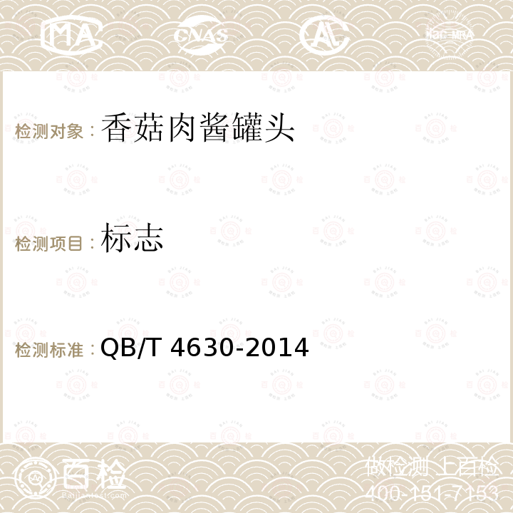 标志 QB/T 4630-2014 香菇肉酱罐头