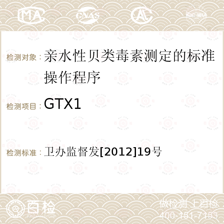 GTX1 卫办监督发[2012]19号  卫办监督发[2012]19号