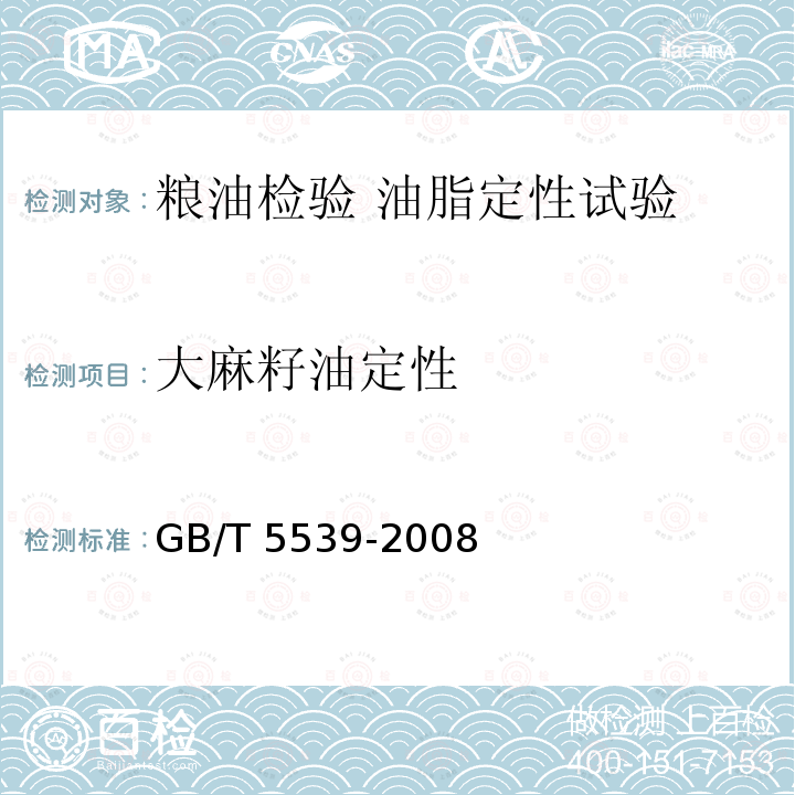 大麻籽油定性 大麻籽油定性 GB/T 5539-2008