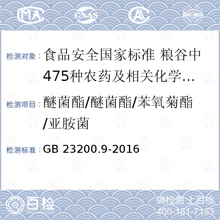 醚菌酯/醚菌酯/苯氧菊酯/亚胺菌 GB 23200.9-2016 食品安全国家标准 粮谷中475种农药及相关化学品残留量的测定气相色谱-质谱法