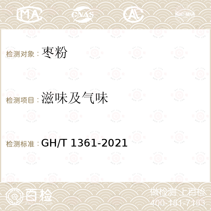 滋味及气味 GH/T 1361-2021 枣粉