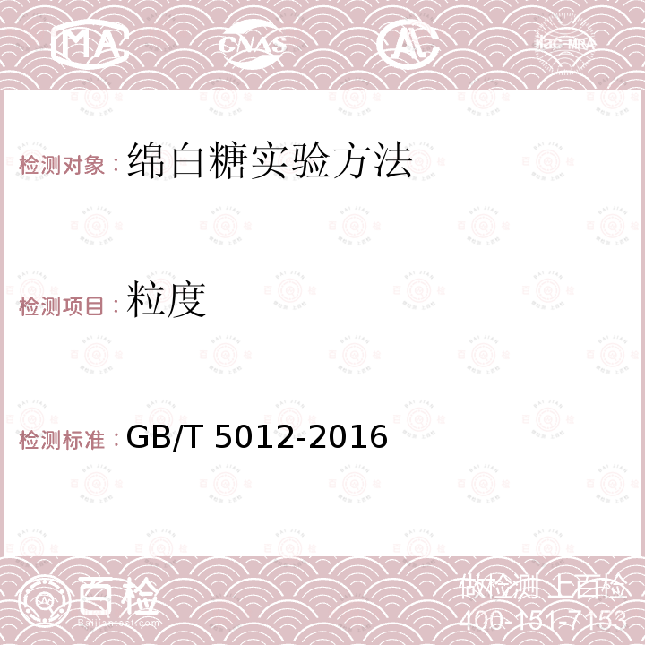 粒度 GB/T 5012-2016  