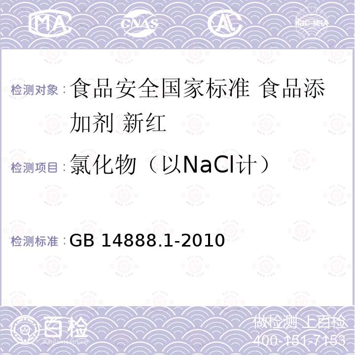 氯化物（以NaCl计） 氯化物（以NaCl计） GB 14888.1-2010
