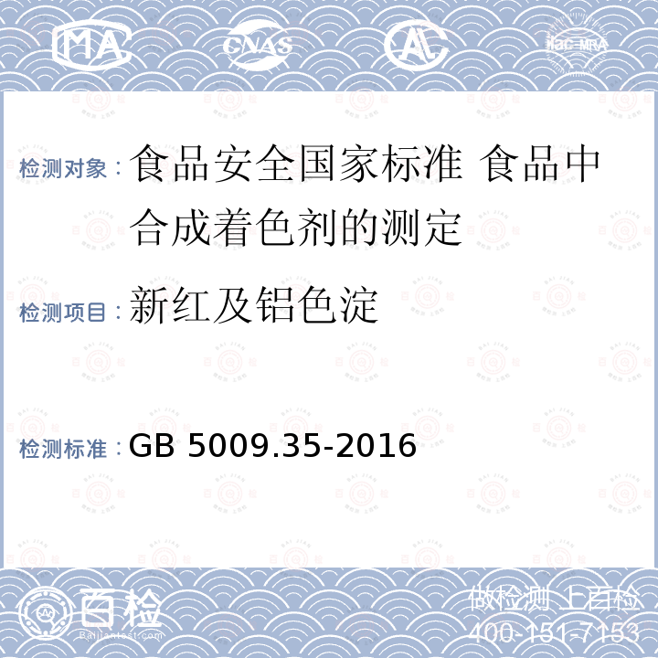 新红及铝色淀 GB 5009.35-2016 食品安全国家标准 食品中合成着色剂的测定