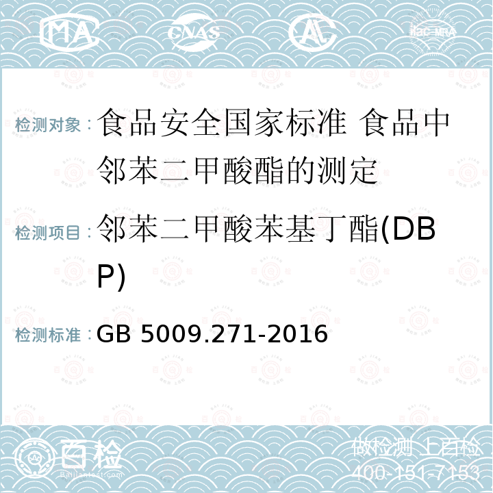 邻苯二甲酸苯基丁酯(DBP) GB 5009.271-2016 食品安全国家标准 食品中邻苯二甲酸酯的测定