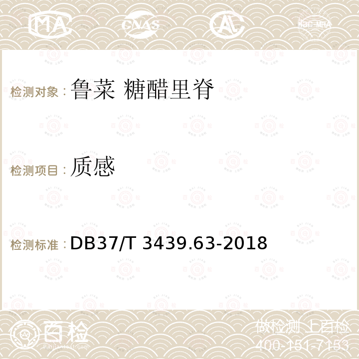 质感 DB37/T 3439.63-2018 鲁菜 糖醋里脊