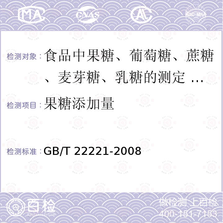 果糖添加量 GB/T 22221-2008 食品中果糖、葡萄糖、蔗糖、麦芽糖、乳糖的测定 高效液相色谱法