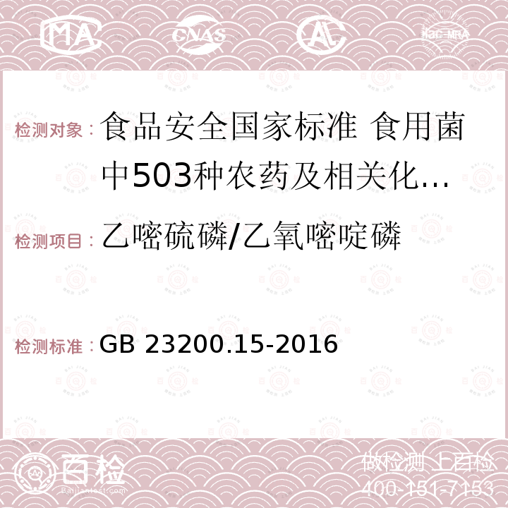 乙嘧硫磷/乙氧嘧啶磷 GB 23200.15-2016 食品安全国家标准 食用菌中503种农药及相关化学品残留量的测定 气相色谱-质谱法