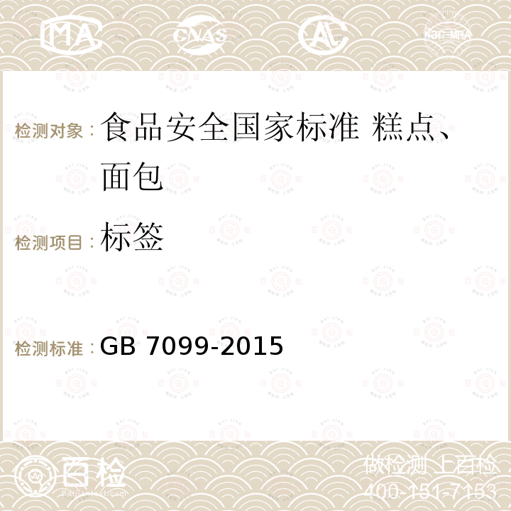 标签 GB 7099-2015 食品安全国家标准 糕点、面包