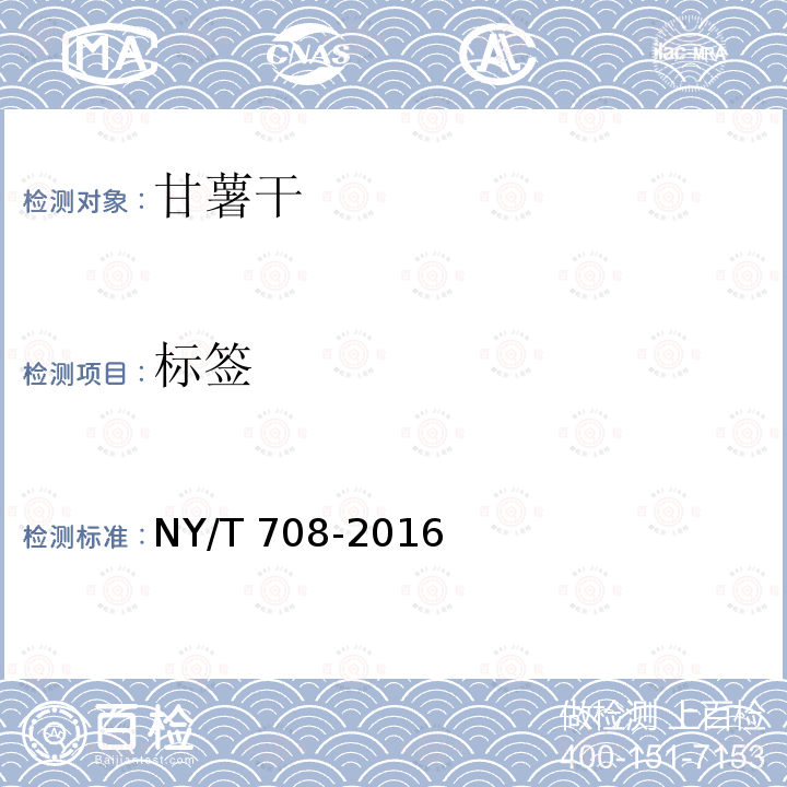 标签 NY/T 708-2016 甘薯干