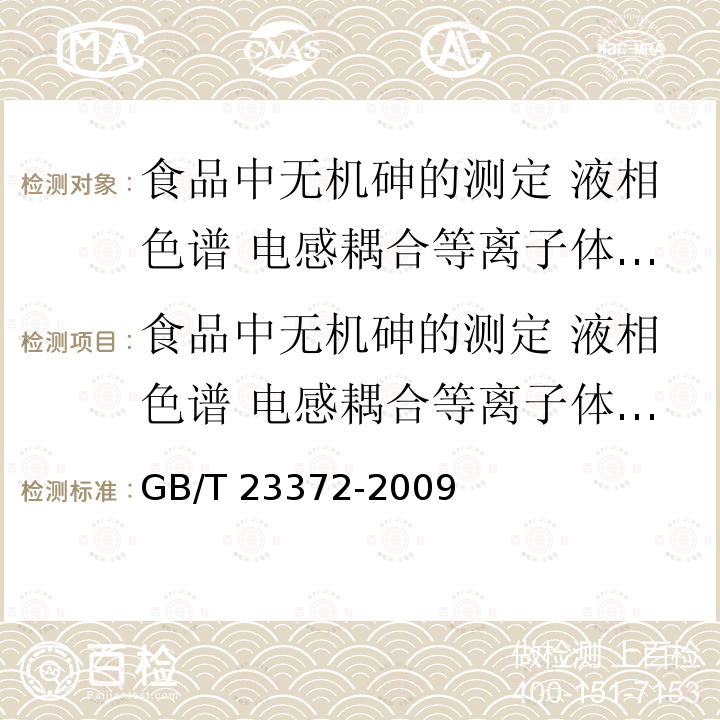 食品中无机砷的测定 液相色谱 电感耦合等离子体质谱法 食品中无机砷的测定 液相色谱 电感耦合等离子体质谱法 GB/T 23372-2009