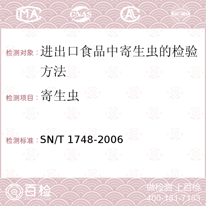 寄生虫 寄生虫 SN/T 1748-2006