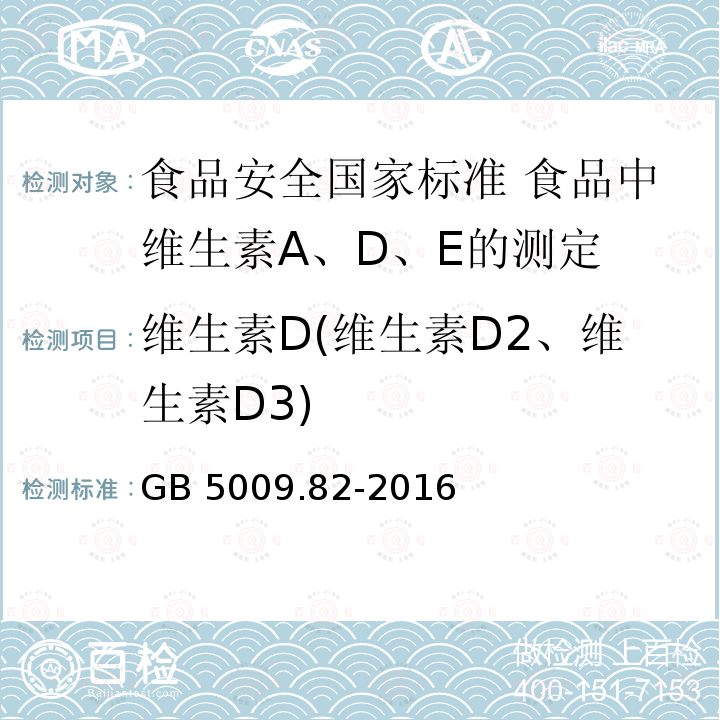 维生素D(维生素D2、维生素D3) 维生素D(维生素D2、维生素D3) GB 5009.82-2016