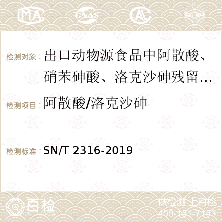 阿散酸/洛克沙砷 SN/T 2316-2019 出口动物源食品中阿散酸、硝苯砷酸、洛克沙砷残留量的检测方法