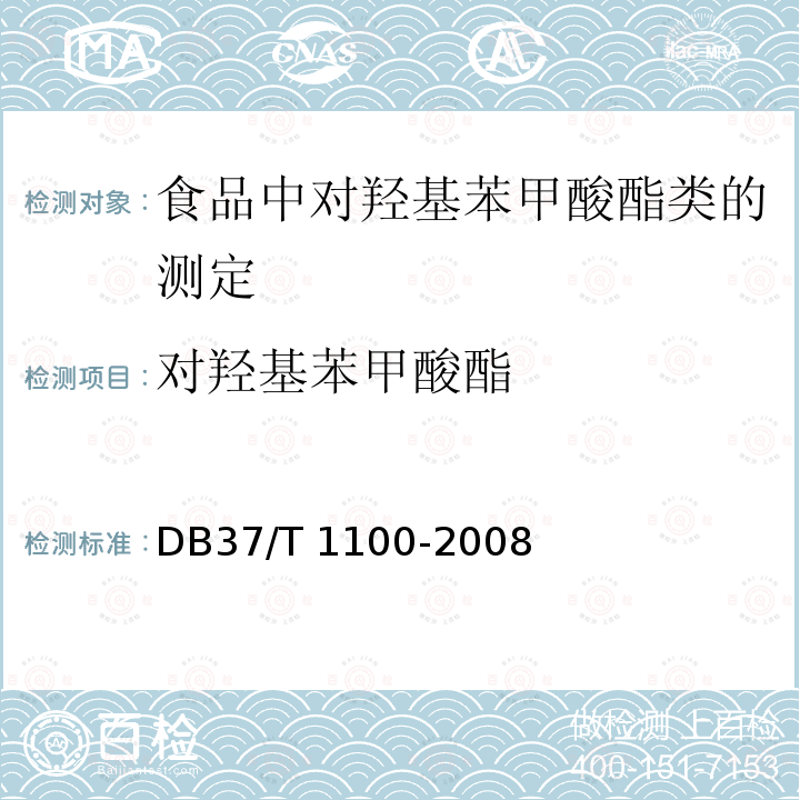 对羟基苯甲酸酯 DB37/T 1100-2008 食品中对羟基苯甲酸之类的测定高效液相色谱法