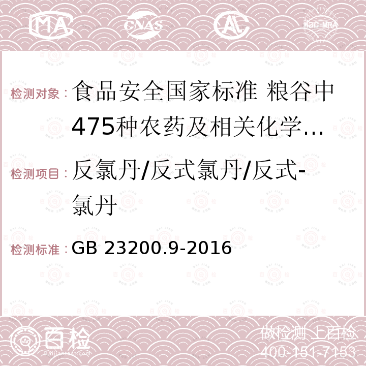 反氯丹/反式氯丹/反式-氯丹 GB 23200.9-2016 食品安全国家标准 粮谷中475种农药及相关化学品残留量的测定气相色谱-质谱法