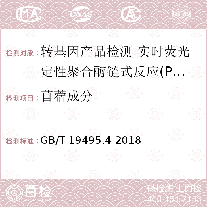 苜蓿成分 苜蓿成分 GB/T 19495.4-2018