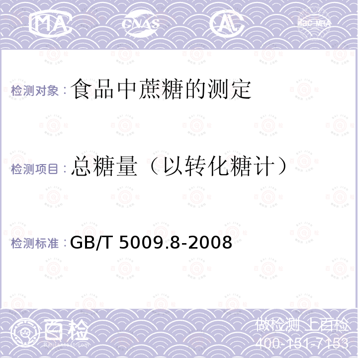 总糖量（以转化糖计） GB/T 5009.8-2008 食品中蔗糖的测定