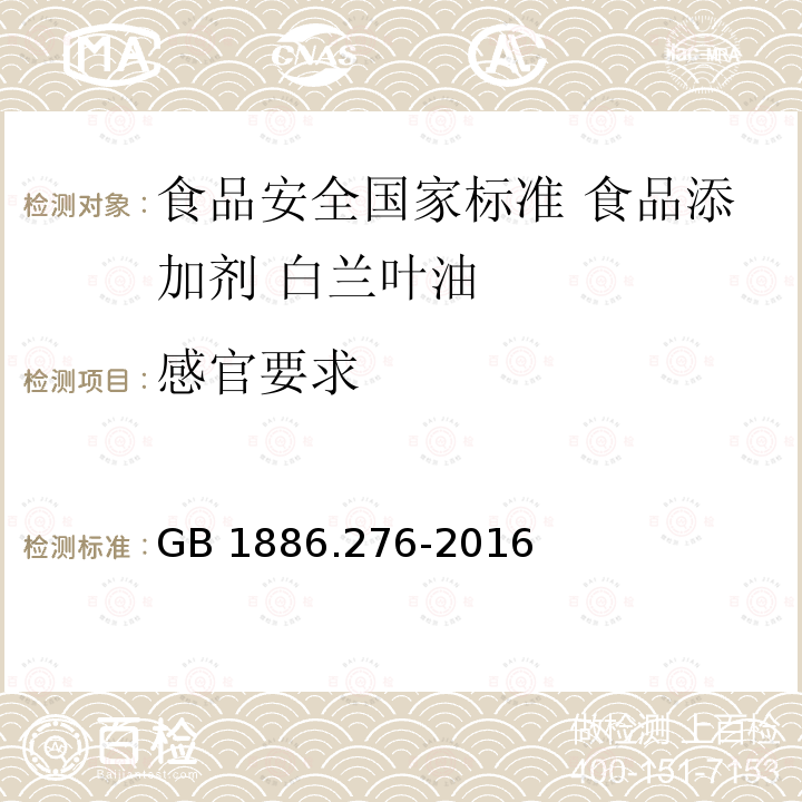 感官要求 GB 1886.276-2016 食品安全国家标准 食品添加剂 白兰叶油