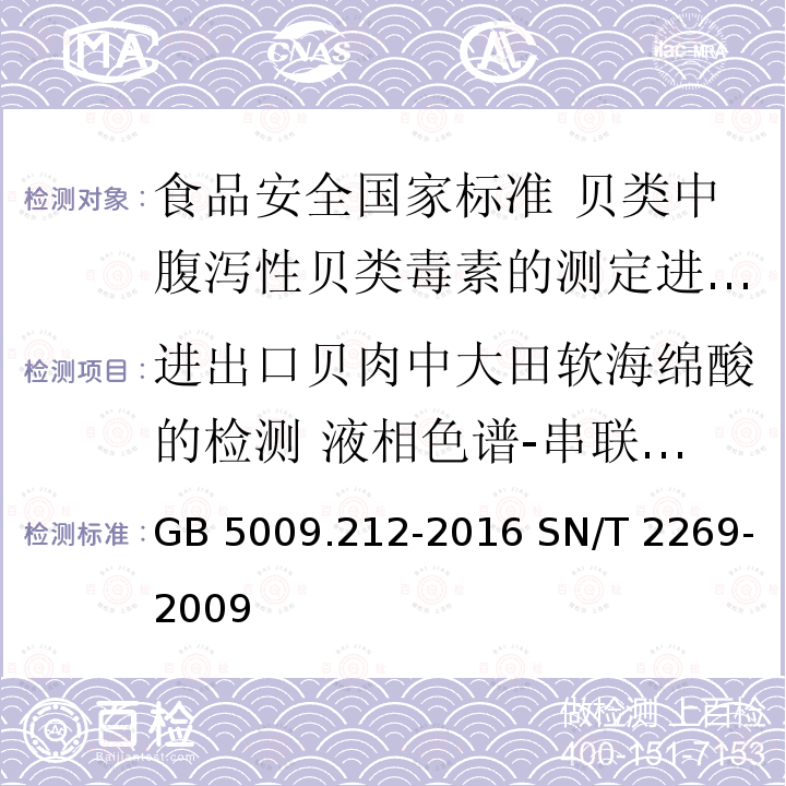 进出口贝肉中大田软海绵酸的检测 液相色谱-串联质谱法 GB 5009.212-2016 食品安全国家标准 贝类中腹泻性贝类毒素的测定