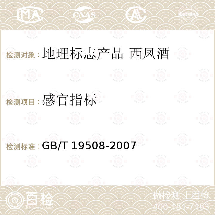感官指标 GB/T 19508-2007 地理标志产品 西凤酒
