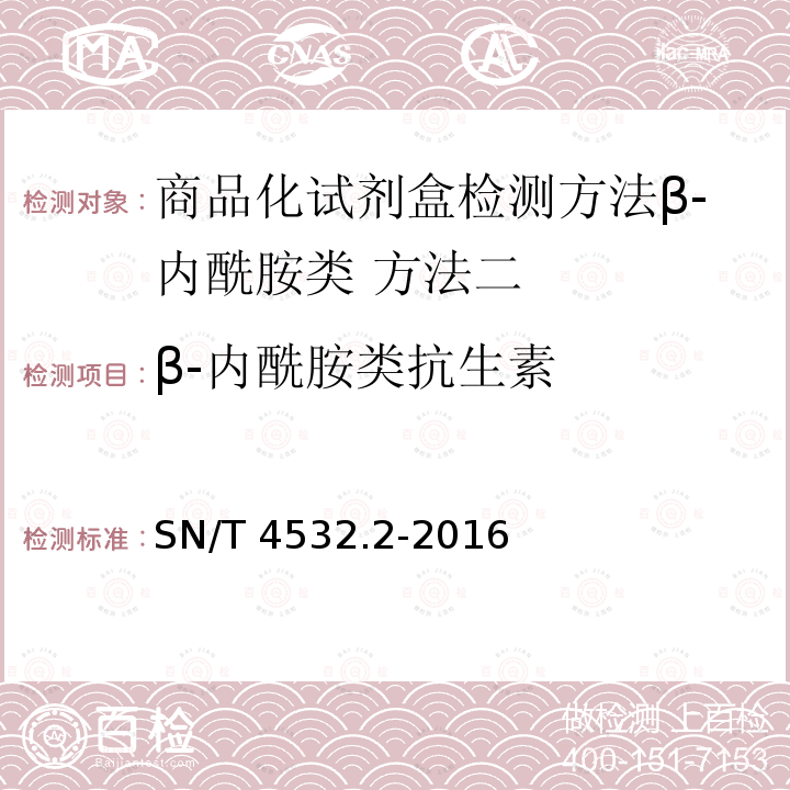 β-内酰胺类抗生素 SN/T 4532.2-2016 商品化试剂盒检测方法 β-内酰胺类 方法二