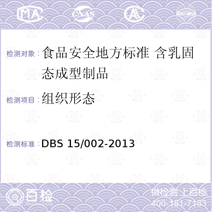 组织形态 组织形态 DBS 15/002-2013