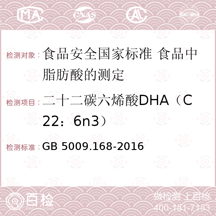 二十二碳六烯酸DHA（C22：6n3） GB 5009.168-2016 食品安全国家标准 食品中脂肪酸的测定