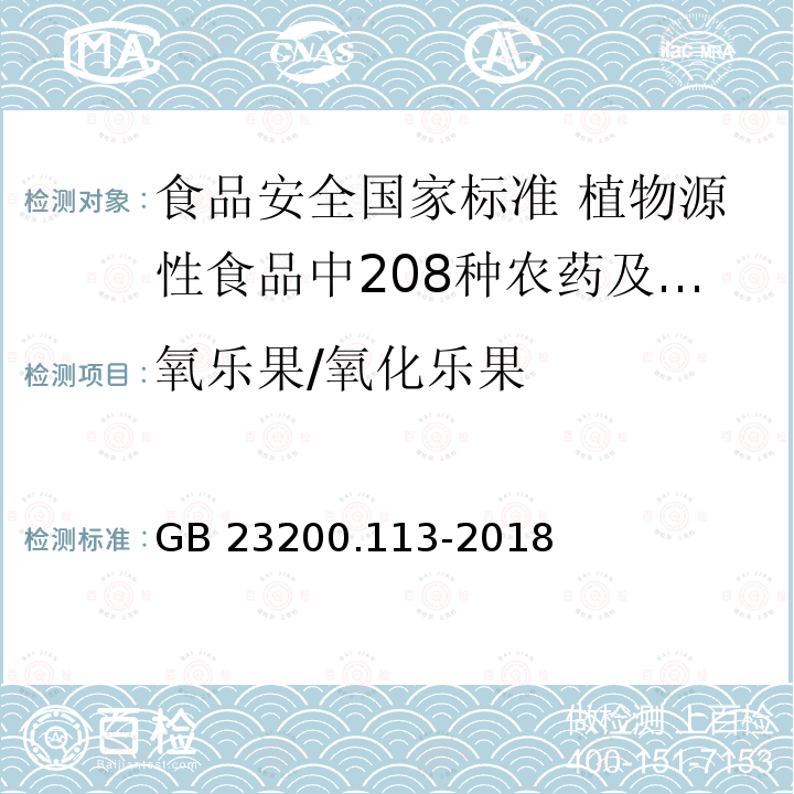 氧乐果/氧化乐果 GB 23200.113-2018 食品安全国家标准 植物源性食品中208种农药及其代谢物残留量的测定 气相色谱-质谱联用法