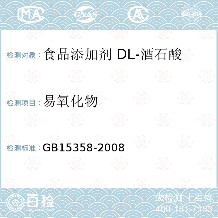 易氧化物 GB 15358-2008 食品添加剂 dl-酒石酸