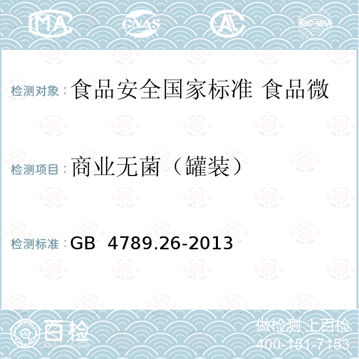 商业无菌（罐装） GB 4789.26-2013 食品安全国家标准 食品微生物学检验 商业无菌检验