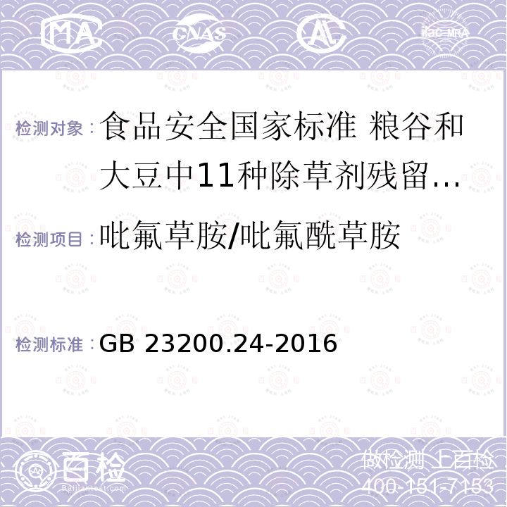 吡氟草胺/吡氟酰草胺 GB 23200.24-2016 食品安全国家标准 粮谷和大豆中11种除草剂残留量的测定 气相色谱-质谱法