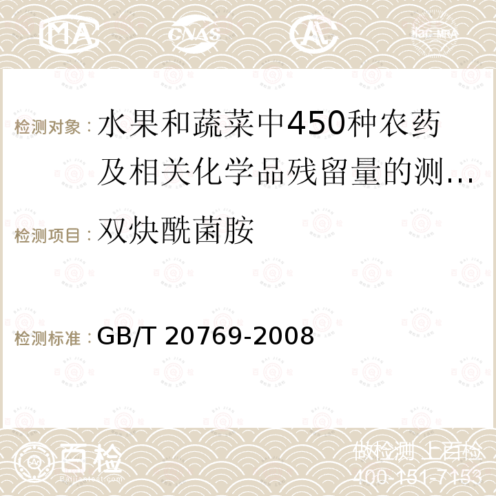 双炔酰菌胺 GB/T 20769-2008 水果和蔬菜中450种农药及相关化学品残留量的测定 液相色谱-串联质谱法