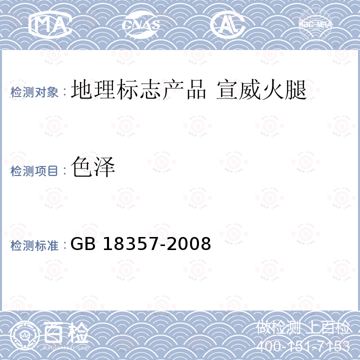 色泽 GB/T 18357-2008 地理标志产品 宣威火腿