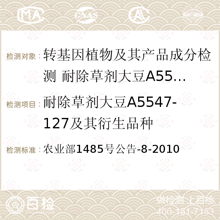 耐除草剂大豆A5547-127及其衍生品种 农业部1485号公告-8-2010  