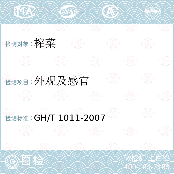 外观及感官 GH/T 1011-2007 榨菜