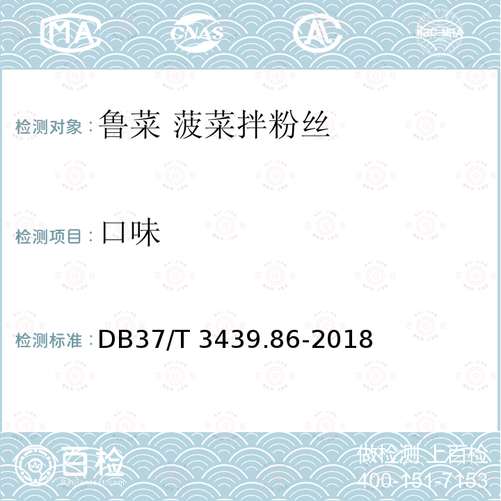 口味 DB37/T 3439.86-2018 鲁菜 菠菜拌粉丝