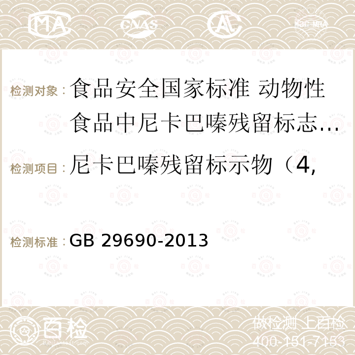 尼卡巴嗪残留标示物（4, 4’-二硝基均二苯脲） GB 29690-2013 食品安全国家标准 动物性食品中尼卡巴嗪残留标志物残留量的测定 液相色谱-串联质谱法