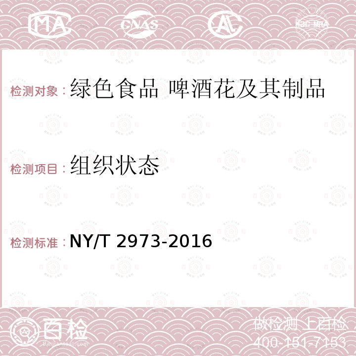 组织状态 NY/T 2973-2016 绿色食品 啤酒花及其制品