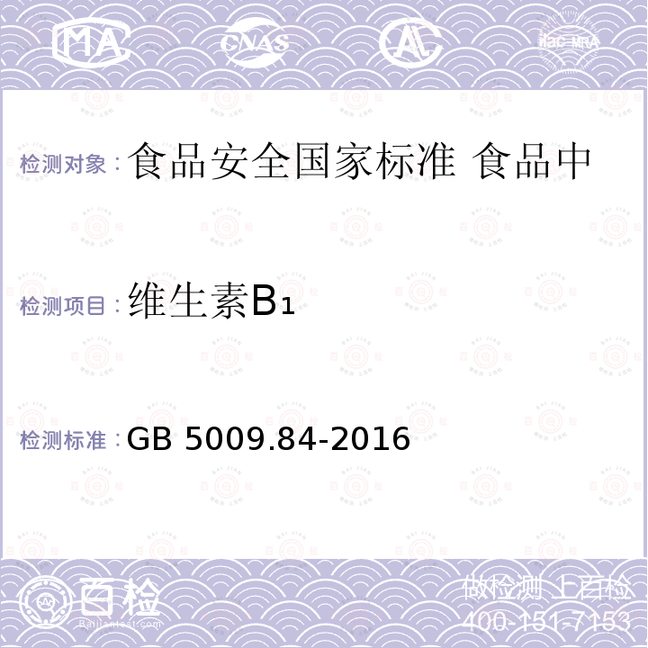 维生素B₁ GB 5009.84-2016 食品安全国家标准 食品中维生素B1的测定