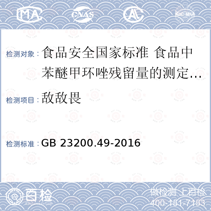 敌敌畏 GB 23200.49-2016 食品安全国家标准 食品中苯醚甲环唑残留量的测定气相色谱-质谱法