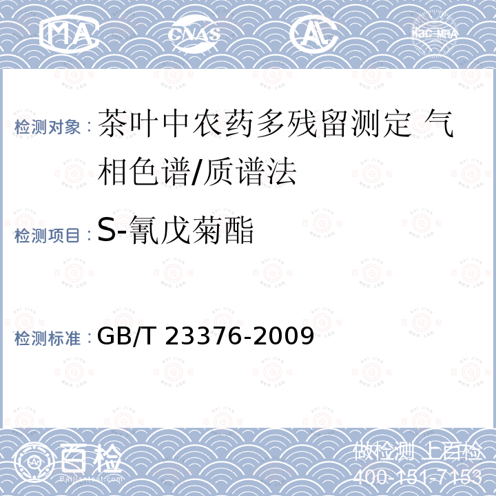 S-氰戊菊酯 GB/T 23376-2009 茶叶中农药多残留测定 气相色谱/质谱法