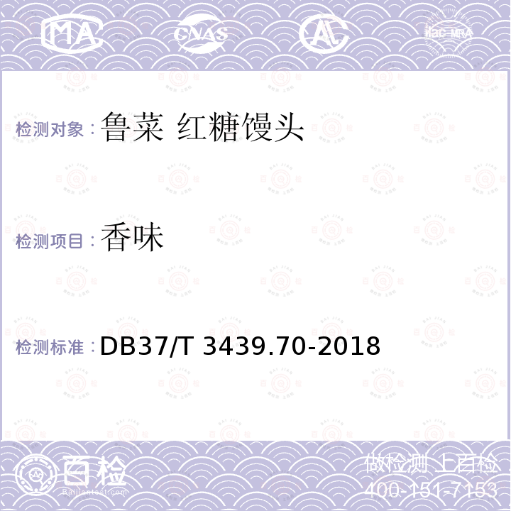 香味 香味 DB37/T 3439.70-2018