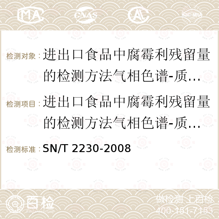 进出口食品中腐霉利残留量的检测方法气相色谱-质谱法 SN/T 2230-2008 进出口食品中腐霉利残留量的检测方法 气相色谱-质谱法(附英文版)